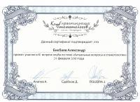 Сертификат врача Бикбаев А.Ю.
