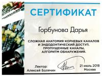 Сертификат врача Горбунова Д.С.