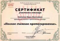 Сертификат врача Степанов П.Н.