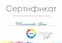 Сертификат врача Шалагинова А.В.