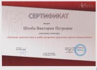 Сертификат врача Штеба В.П.