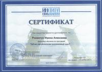 Сертификат врача Романчук И.А.