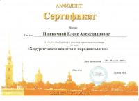 Сертификат врача Расторгуева (Пшеничная) Е.А.