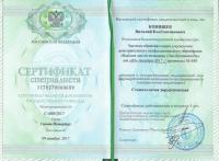 Сертификат врача Конищев В.К.