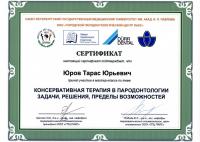 Сертификат врача Юров Т.Ю.