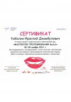 Сертификат врача Кобалия И.Д.