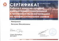 Сертификат врача Неверова Е.М.