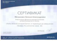 Сертификат врача Боброва Е.А.