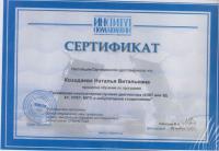 Сертификат врача Козодаева Н.В.