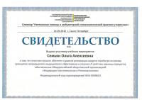 Сертификат врача Семьян О.А.