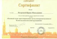 Сертификат врача Петрова И.Н.