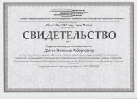 Сертификат врача Давтян Н.Р.