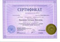 Сертификат врача Нарышкина Е.Н.