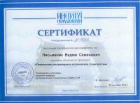 Сертификат врача Письманик В.С.