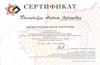 Сертификат врача Контребуц М.С.