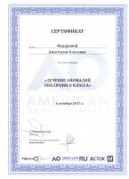 Сертификат врача Федорова А.О.