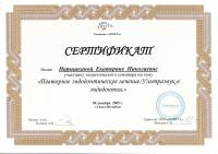 Сертификат врача Нарышкина Е.Н.