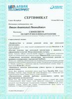 Сертификат врача Левин А.Л.