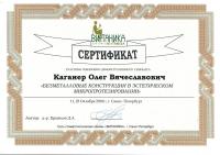 Сертификат врача Каганер О.В.