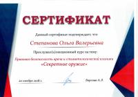 Сертификат врача Степанова О.В.