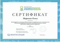 Сертификат врача Миронюк О.Н.
