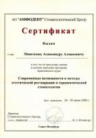 Сертификат врача Мингазов А.А.