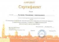 Сертификат врача Туганов В.А.