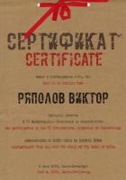 Сертификат врача Ряполов В.М.