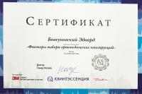 Сертификат врача Бовсуновский Э.П.
