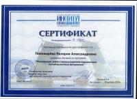 Сертификат врача Пономарева В.А.