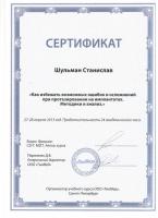 Сертификат врача Шульман С.В.