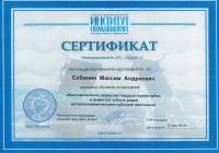 Сертификат врача Собинин М.А.