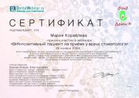 Сертификат врача Кораблёва М.В.