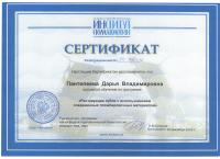 Сертификат врача Пантелеева (Цветкова) Д.В.
