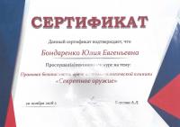 Сертификат врача Бондаренко Ю.Е.