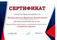 Сертификат врача Манжелевская В.А.