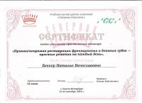 Сертификат врача Беккер Н.В.
