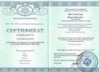 Сертификат врача Чистовская И.Ю.