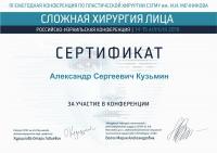 Сертификат врача Кузьмин А.С.