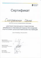 Сертификат врача Смогоржевская И.Г.