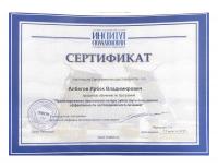 Сертификат врача Албегов И.В.