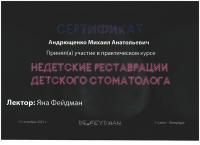 Сертификат врача Андрющенко М.А.