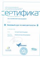 Сертификат врача Лагутин Е.А.