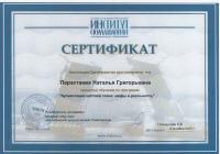 Сертификат врача Парастаева Н.Г.