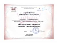 Сертификат врача Торопова Е.С.