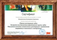 Сертификат врача Косороткина Е.С.