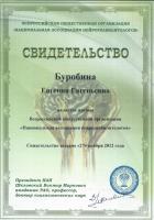 Сертификат врача Буробина Е.Е.