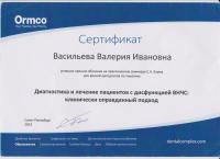 Сертификат врача Васильева В.И.