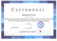Сертификат врача Бучурлина Е.Ю.