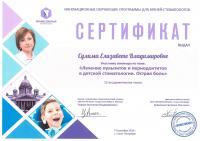 Сертификат врача Сулима Е.В.